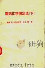 电气化学测定法 (下册) 1984年11月第1版 PDF电子版封面 藤屿昭 相泽益男 井上彻著