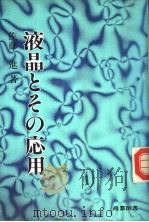 液晶とその应用 昭和59年10月第1版 PDF电子版封面 佐藤进著