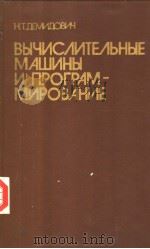 ВЫЧИС?ИТЕ?ЬНЫЕ МАЩИНЫ И ПРОГРАМ-МИРОВАНИЕ 1985 PDF电子版封面 Н.Т.ДЕМИДОВИЧ