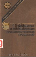 АВТОМАТИКА　И　АВТОМАТИЗАЦИЯ　ПРОИЗВОДСТВЕННЫХ　ПРОЦЕССОВ（1985 PDF版）