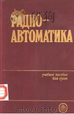 РАДИО-АВТОМАТИКА 1985 PDF电子版封面 В.А.Бесекерокого