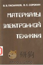 МАТЕРИАИЫ ЗИЕКТРОННОЙ ТЕХНИКИ 1986 PDF电子版封面 В.В.ПАСЫНКОВ В.С.СОРОКИН
