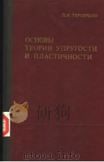 основы тЕории упругости и плАстичностн PDF电子版封面