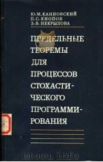 прЕдЕлъныЕ　тЕорЕмы　для　процЕссоВ　стохАсти-чЕского　програАмми-ровАния（ PDF版）