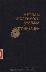 мЕтоды числЕнного АнАлизА и оптимизАции PDF电子版封面