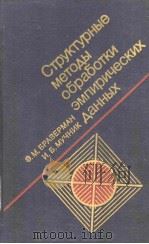Структурные　методы　обработки　эмпирических　данных   1983  PDF电子版封面    Э.М.БРАВРМАН 