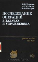 ИССЛЕДОВАНИЕ ОПЕПАЦИЙ В ЗАДАЧАХ И УПРАЖНЕНИЯХ 1986 PDF电子版封面 В.В.Морозов А.Г.Сухарев В.В.