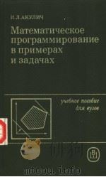 Математическое программирование в примерах и задачах 1986 PDF电子版封面 И.Л.АКУЛИЧ