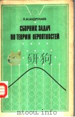 СБОРНИК　ЗАДАЧ　ИО　ТЕОРИИ　ВЕРОЯТНОСТЕЙ（ PDF版）
