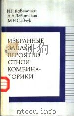 ИЗБРАННЫЕ　ЗАДАЧИ　ВЕРОЯТНО-СТНОИ　КОМБИНА-ТОРИКИ     PDF电子版封面    И.Н.КоВаенко　　А.А.ЛеВцмская　М. 