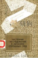 ЧИСЛЕННЫЕ ИССЛЕДОВАНИЯ В МЕХАНИКЕ СПЛОШНЫК СРЕД 1987 PDF电子版封面