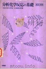 分析化学反应の基础:演习と实验 昭和1955年03月第1版 PDF电子版封面 日本分析化学会北海道支部编
