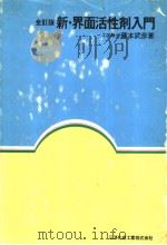 全订版 新·界面活性剂入门 昭和1956年10月第1版 PDF电子版封面 藤本武彦著