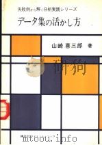 失败例から解く分析实践シリ-ズ デ-タ集の活かし方 1979年05月第1版 PDF电子版封面 山崎喜三郎著