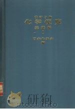 化学便覧基礎编 Ⅰ(改订三版) 昭和59年06月第1版 PDF电子版封面 日本化学会编