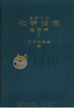 化学便覧基礎编 Ⅱ(改订三版) 昭和59年06月第1版 PDF电子版封面 日本化学会编