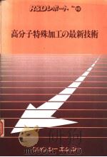 高分子特殊加工の最新技术（昭和56年02月第1版 PDF版）