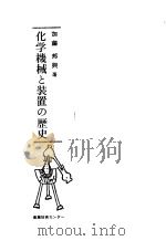 化学机械と装置の历史 昭和53年06月第1版 PDF电子版封面 加藤邦与著