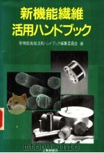 新机能纤维活用ハソドック（1988年06月第1版 PDF版）