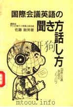 国际会议的英语の闻き方话し方（昭和1961年12月第1版 PDF版）