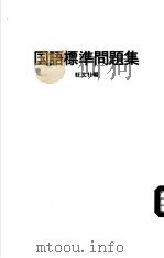 短大入试  国语标準问题集（1987年01月第1版 PDF版）