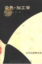 染色·加工学（昭和1950年05月第1版 PDF版）
