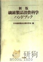 新版纤维制品消费科学 ハンドブツク 1988年10月第1版 PDF电子版封面 (社)日本纤维制品消费科学会编