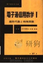 电子通信用数学 I（昭和55年03月第1版 PDF版）