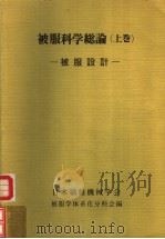 被服科学总论 (上卷) 昭和55年07月第1版 PDF电子版封面 被服学体系化分科会编