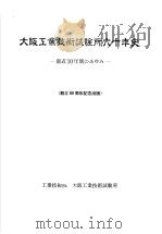 大阪工业技术试验所六十年史（1997年02月第1版 PDF版）