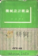 机械设计概论（昭和54年03月 PDF版）