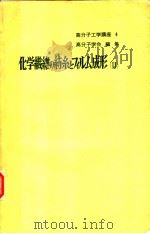 高分子工学讲座 4 化学纤维の纺糸とフイルム成形 Ⅱ 昭和40年10月 PDF电子版封面 社团法人 高分子学会