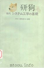 现代システム工学の基础 昭和54年11月第1版 PDF电子版封面 浅居喜代治编著