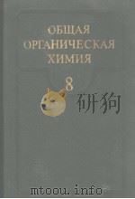 ОБЩАЯ　ОРГАНИЧЕСКАЯ　ХИМИЯ　ТОМ　8（1985 PDF版）