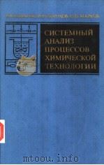 СИСТЕМНЫЙ АНАЛИЗ ПРОЦЕССОВ ХИМИЧЕСКОЙ ТЕХКОЛОГИИ 1986 PDF电子版封面 В.В.КАФАРОВ И.Н.ДОРОХОВ Е.П.МА
