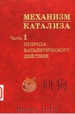 МЕХАНИЗМ　КАТАЛИЗА　часть　1  Природа　КАТАЛИТИЧЕСКОГО　ДЕЙСТВИЯ（1984 PDF版）