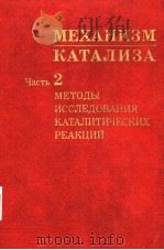 МЕХАНИЗМ　КАТАЛИЗА　часть　2　МЕТОДЫ　ИССЛЕДОВАНИЯ　КАТАЛИТИЧЕСКИХ　РЕАКЦИЙ   1984  PDF电子版封面    Г.К.Борескоб　Т.В.Анбрщкебчч 