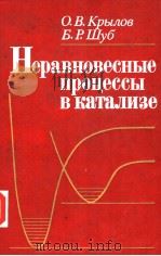 неравновесные процессы Вкатализе 1990 PDF电子版封面 О.В.Крылоб Б.Р.Шуб