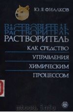 РАСТВОРИТЕ?Ь　КАК　СРЕ?СТВО　УПРАВ?ЕНИЯ　ХИМИЧЕСКИМ　ПРОЦЕССОМ（1990 PDF版）