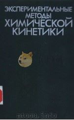 ЭКСПЕРИМЕНТА?ЬНЫЕМЕТО?Ы ХИМИЧЕСКОЙ КИНЕТИКИ 1985 PDF电子版封面 Н.М.Эмануэля м.г.кузьмина