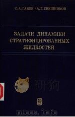 ЗАДАЧИ　ДИНАМИКИ　СТРАТИФИЦИРОВАННЫХ　ЖИДКОСТЕЙ（1986 PDF版）