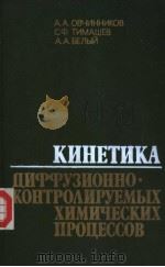 КИНЕТИКА　циттузионноконтро?ируемых　химических　процессов（1986 PDF版）