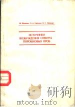 ИСТОЧНИКИ　ВОЗБУЖДЕНИЯ　СПЕКТРА　ПОРОШКСВЫХ　ПЬОБ（1983 PDF版）