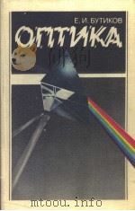 ОПТИКА 1986 PDF电子版封面 Е.И.БУТИКОВ