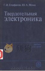 Твердотельная злектроника 1986 PDF电子版封面 Г.И.Епифанов Ю.А.Мома