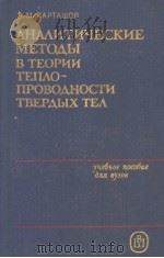 АНАЛИТИЧЕСКИЕ МЕТОДЫ В ТЕОРИИ ТЕПЛОПРОВОДНОСТИ ТВЕРДЫХ ТЕЛ 1985 PDF电子版封面 З.М.КАРТАШОВ