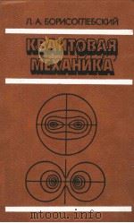 КВАНТОВАЯ　МЕХАНИКА   1988  PDF电子版封面  5785500280  Л.А.БОРИСОГЛЕБСКИЙ 
