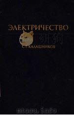 ЗЛЕКТРИЧЕСТВО 1985 PDF电子版封面 С.Г.КАЛАШНИКОВ