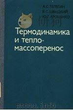 Термодинамика и тепдо-массоперенос 1980 PDF电子版封面 А.С.ТЕЛЕГИН В.С.ШВЫДКИЙ Ю.Г.