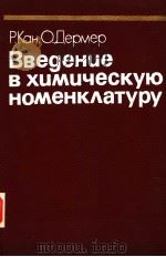 Вве?енце в хцмцческую номенк?атуру 1983 PDF电子版封面 Р.Кан О.Дермер